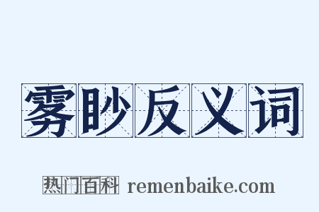 雾眇反义词是什么意思的图片